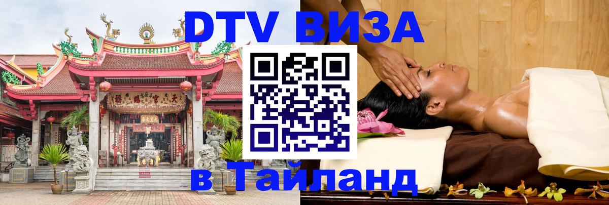DTV (ДТВ) visa Таиланд 